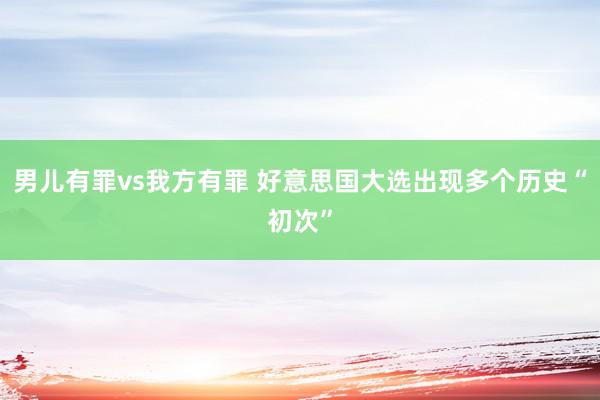 男儿有罪vs我方有罪 好意思国大选出现多个历史“初次”