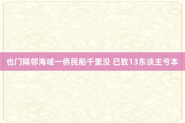 也门隔邻海域一侨民船千里没 已致13东谈主亏本