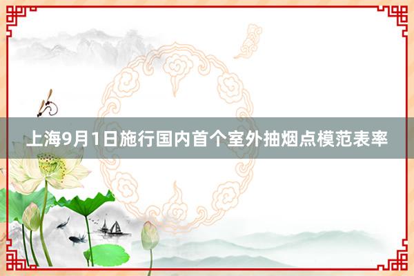 上海9月1日施行国内首个室外抽烟点模范表率