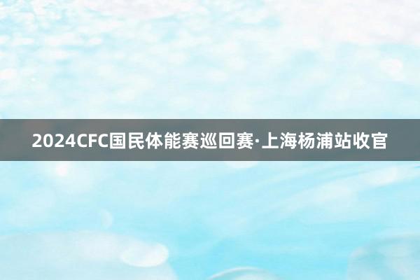 2024CFC国民体能赛巡回赛·上海杨浦站收官